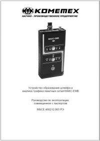 Устройство образования шлейфа и анализа трафика пакетных сетей МАКС-ЕМB (704КБ).