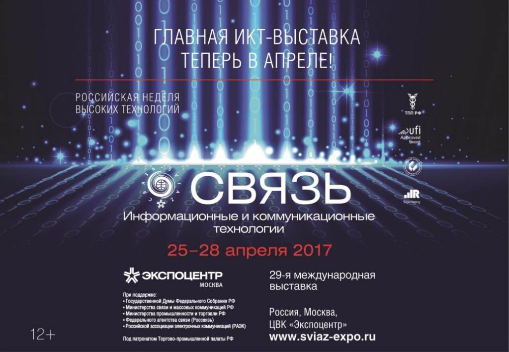 Выставка "Связь-2017", Москва