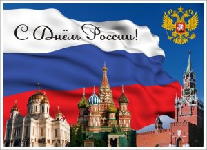 Поздравляем дорогих сограждан с Днем России!