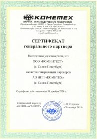 КОМИНТЕСТ Сертификат генерального партнера