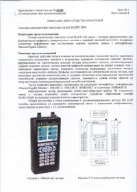 Описание типа и Свидетельство МАКС-ЕМ