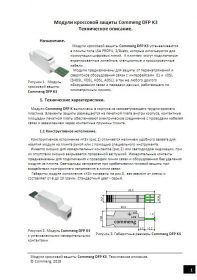 Commeng DFP K3 - модули кроссовой защиты. Техническое описание.