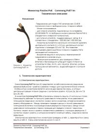 Инжектор Passive PoE Commeng PoETIm. Техническое описание.