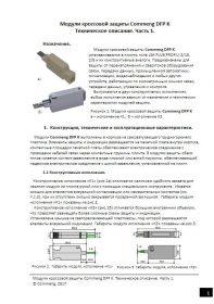 Модули кроссовой защиты Commeng DFPK. Техническое описание.