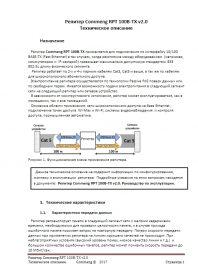 Репитер Commeng RPT 100B-TX. Техническое описание.