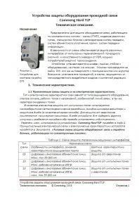 Техническое описание CommengHardTLP - устройства защиты оборудования проводной связи.