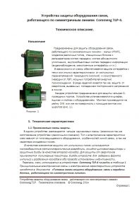 Техническое описание CommengTLP-4 - устройства защиты оборудования связи, работающего по симметричным линиям