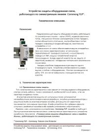 Техническое описание CommengTLP - устройства защиты оборудования связи, работающего по симметричным линиям