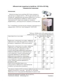 Техническое описание АЗУ-М и АЗУ-Му - абонентские защитные устройства.