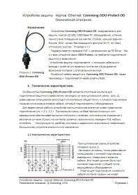 Техническое описание устройства защиты портов Ethernet Commeng ODU-Protect OD