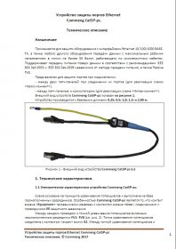 Техническое описание устройства защиты портов Ethernet CommengCat5P-pc