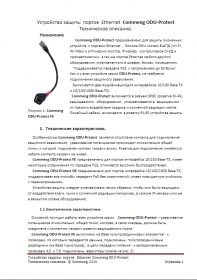 Техническое описание устройства защиты портов Ethernet CommengODU-Protect