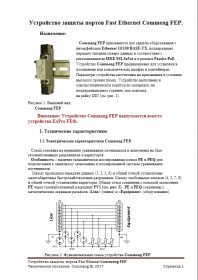 Техническое описание устройства защиты портов FAST ETHERNET COMMENG FEP