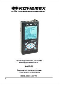 МАКС-Е1 Руководство пользователя