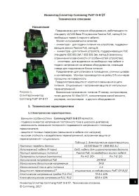 Инжектор-сплиттер CommengPoETIS-Bf-f. Техническое описание.